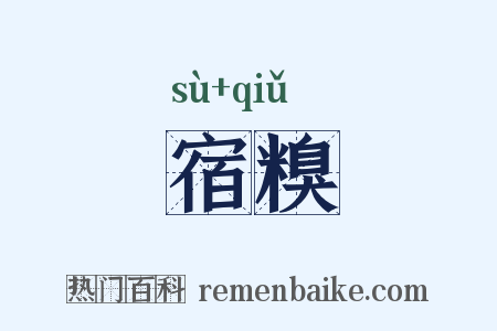 宿糗是什么意思的图片